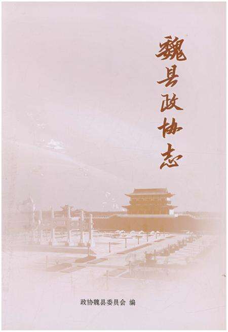 《魏县政协志》.pdf电子版_河北省志预览图1