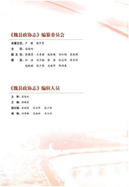 《魏县政协志》.pdf电子版_河北省志预览图2