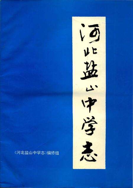 《河北盐山中学志》.pdf电子版_河北省志缩略图
