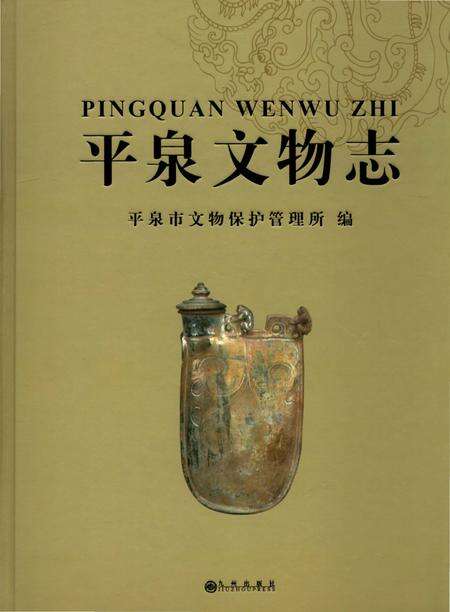 《平泉文物志》.pdf电子版_河北省志缩略图