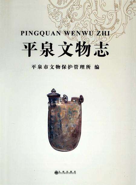 《平泉文物志》.pdf电子版_河北省志预览图1
