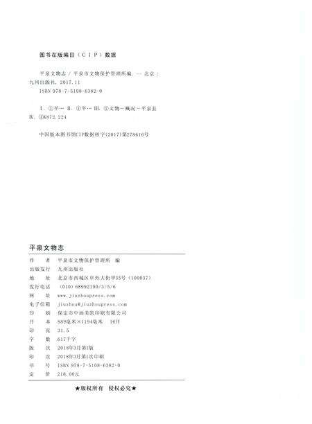 《平泉文物志》.pdf电子版_河北省志预览图2