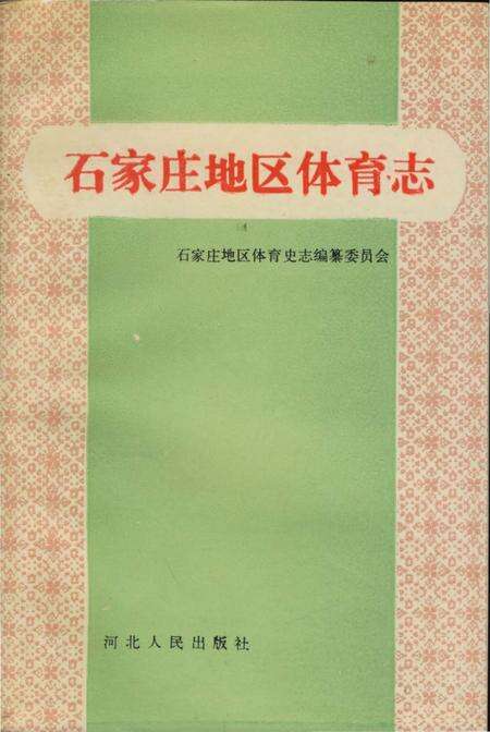 《石家庄地区体育志》.pdf电子版_河北省志缩略图