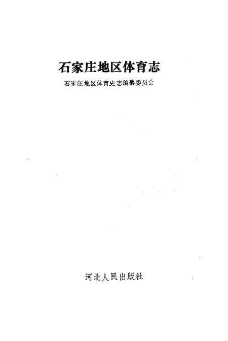 《石家庄地区体育志》.pdf电子版_河北省志预览图3