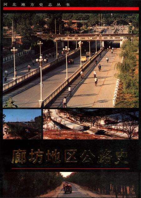 《廊坊地区公路史》.pdf电子版_河北省志缩略图