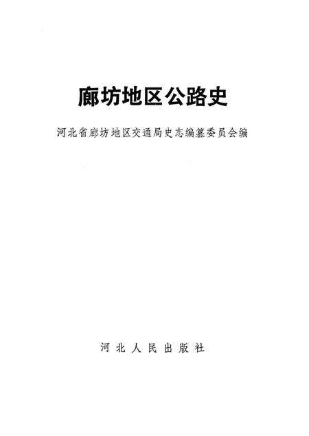 《廊坊地区公路史》.pdf电子版_河北省志预览图2