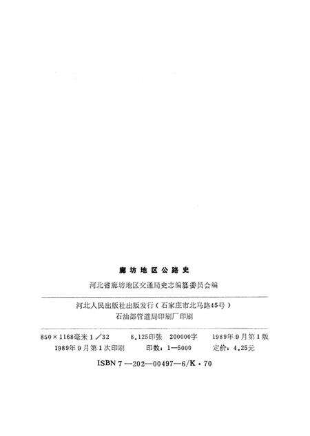 《廊坊地区公路史》.pdf电子版_河北省志预览图3