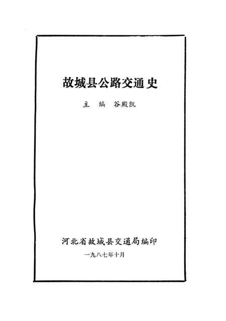 《故城县公路交通史》.pdf电子版_河北省志预览图4