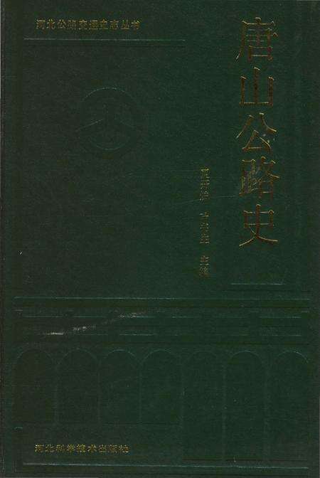 《唐山公路史》.pdf电子版_河北省志缩略图