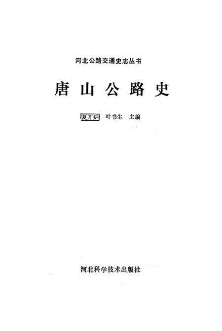 《唐山公路史》.pdf电子版_河北省志预览图1