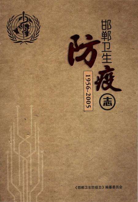 《邯郸卫生防疫志 1956-2005》.pdf电子版_河北省志缩略图