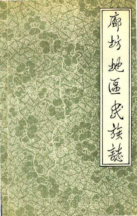 《廊坊地区民族志》.pdf电子版_河北省志缩略图