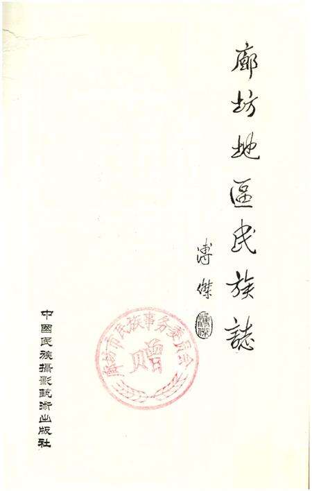 《廊坊地区民族志》.pdf电子版_河北省志预览图2