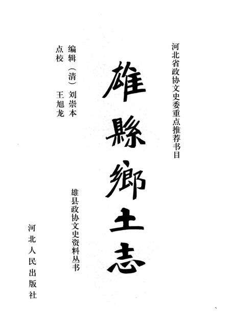 《雄县乡土志》.pdf电子版_河北省志预览图2