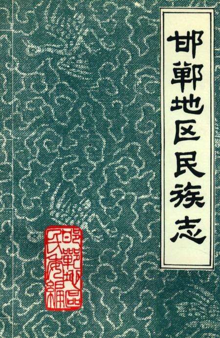 《邯郸地区民族志》.pdf电子版_河北省志缩略图