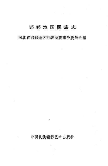 《邯郸地区民族志》.pdf电子版_河北省志预览图1