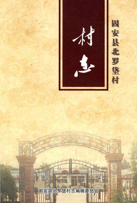 《北罗垡村志》.pdf电子版_河北省志缩略图