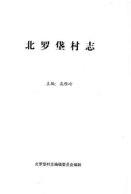 《北罗垡村志》.pdf电子版_河北省志预览图2