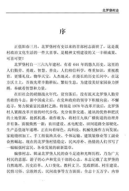 《北罗垡村志》.pdf电子版_河北省志预览图4