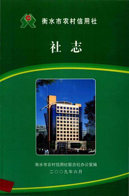 《衡水市农村信用社社志》.pdf电子版_河北省志缩略图