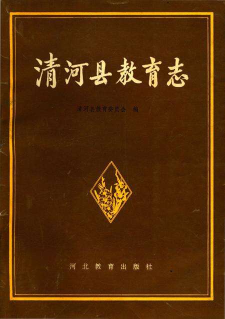 《清河县教育志》.pdf电子版_河北省志缩略图