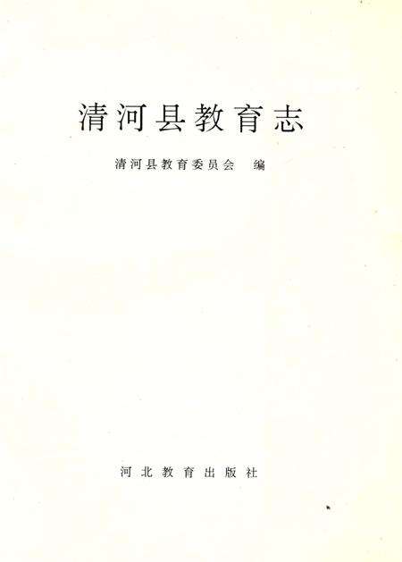 《清河县教育志》.pdf电子版_河北省志预览图2
