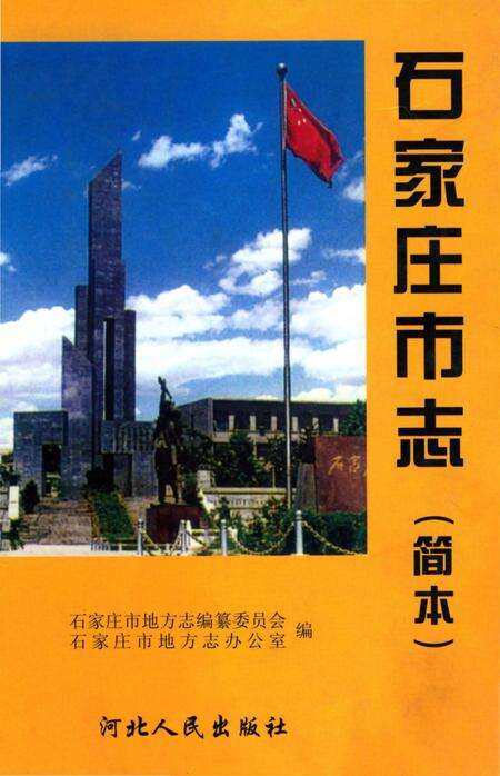 《石家庄市志.简本》.pdf电子版_河北省志缩略图