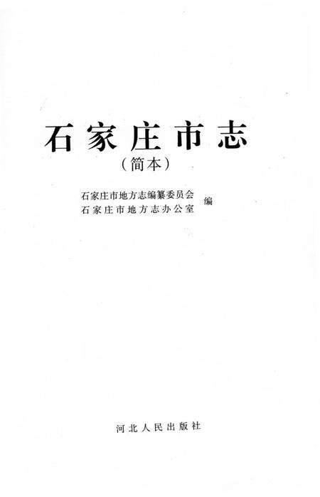 《石家庄市志.简本》.pdf电子版_河北省志预览图2