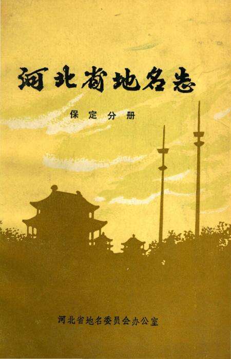 《河北省地名志.保定分册》.pdf电子版_河北省志缩略图