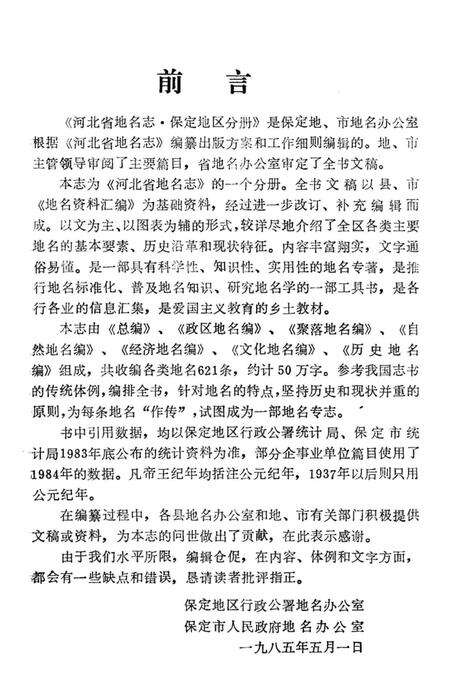 《河北省地名志.保定分册》.pdf电子版_河北省志预览图4