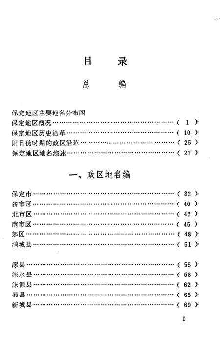 《河北省地名志.保定分册》.pdf电子版_河北省志预览图5