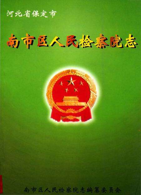 《南市区人民检察院志》.pdf电子版_河北省志缩略图