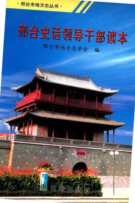 《邢台史话》.pdf电子版_河北省志缩略图