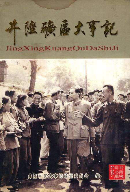 《井陉矿区大事记》.pdf电子版_河北省志