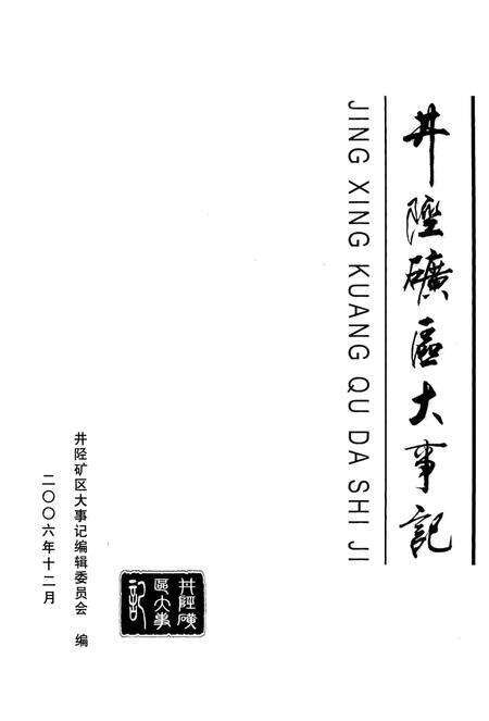 《井陉矿区大事记》.pdf电子版_河北省志预览图2