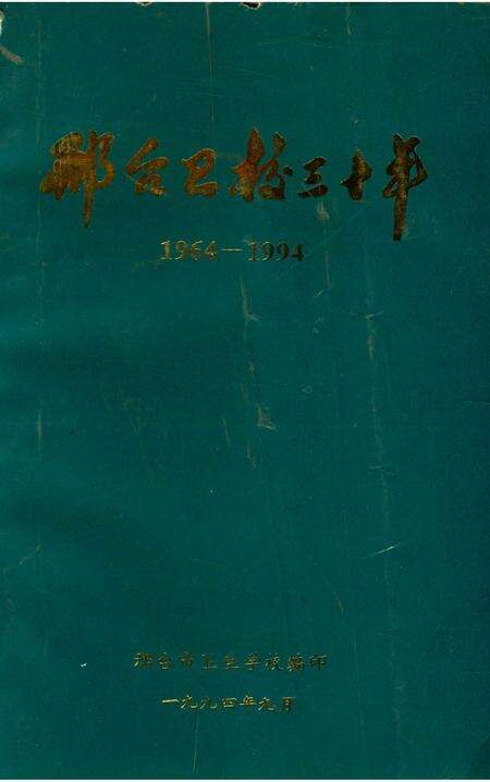 《邢台卫校三十年》.pdf电子版_河北省志缩略图