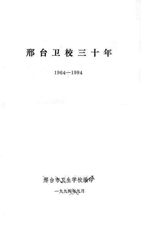 《邢台卫校三十年》.pdf电子版_河北省志预览图1