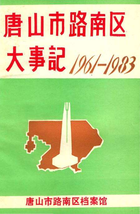 《唐山市路南区大事记1961-1983》.pdf电子版_河北省志缩略图