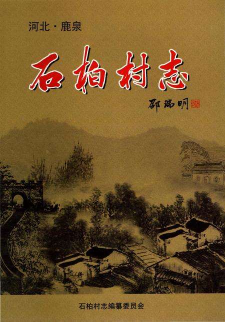 《石柏村志（鹿泉）》.pdf电子版_河北省志缩略图