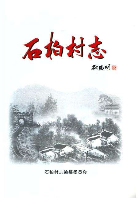 《石柏村志（鹿泉）》.pdf电子版_河北省志预览图2