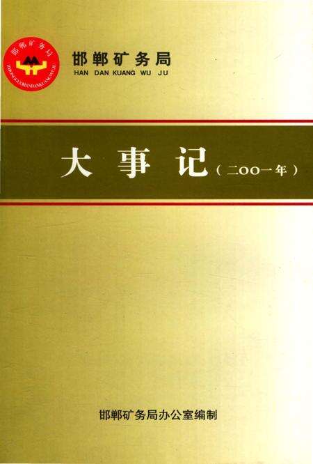 《邯郸矿务局大事记2010》.pdf电子版_河北省志缩略图