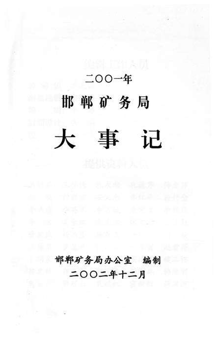 《邯郸矿务局大事记2010》.pdf电子版_河北省志预览图1