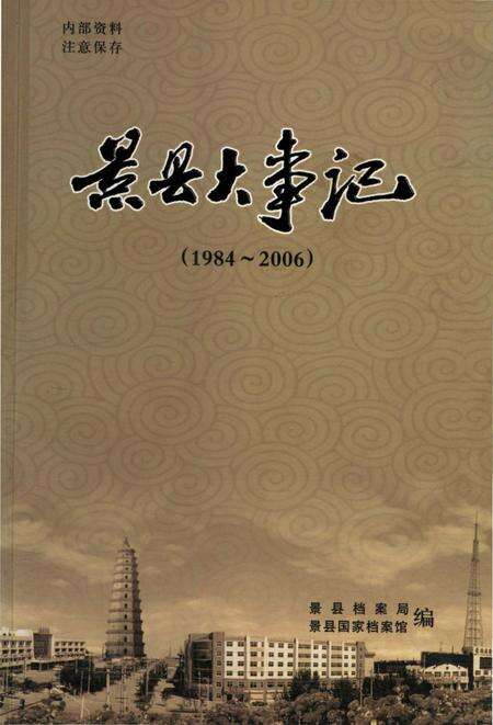 《景县大事记1984–2006》.pdf电子版_河北省志缩略图