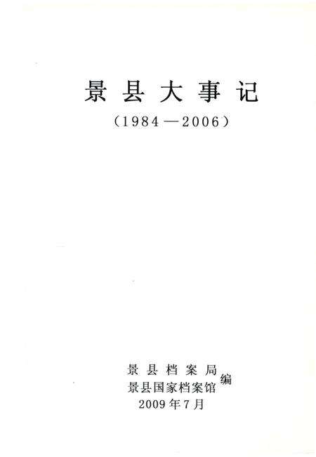 《景县大事记1984–2006》.pdf电子版_河北省志预览图2
