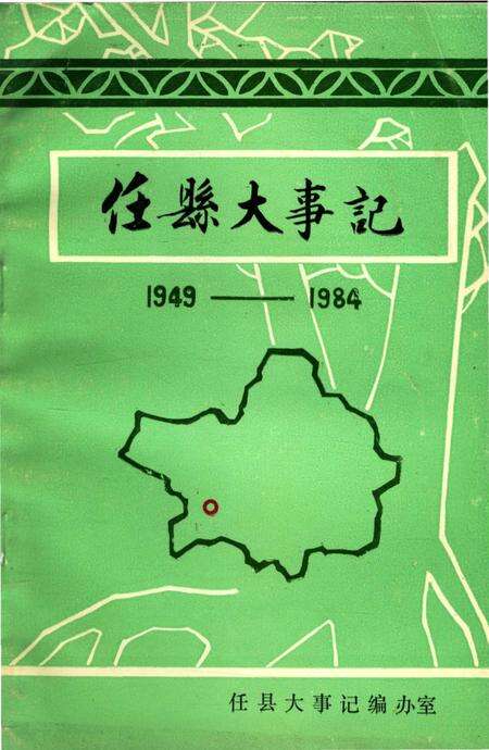 《任县大事记  1949-1984》.pdf电子版_河北省志缩略图