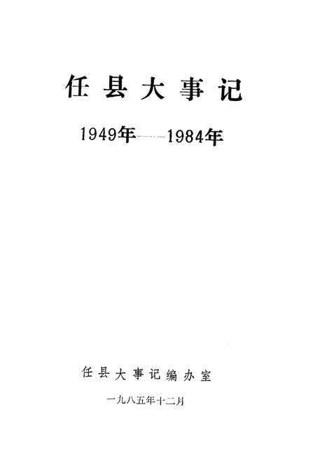 《任县大事记  1949-1984》.pdf电子版_河北省志预览图1