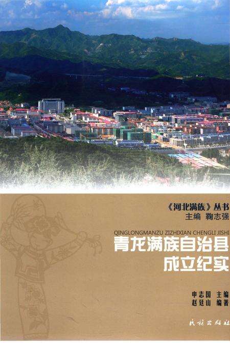 《青龙满族自治县成立纪实》.pdf电子版_河北省志缩略图