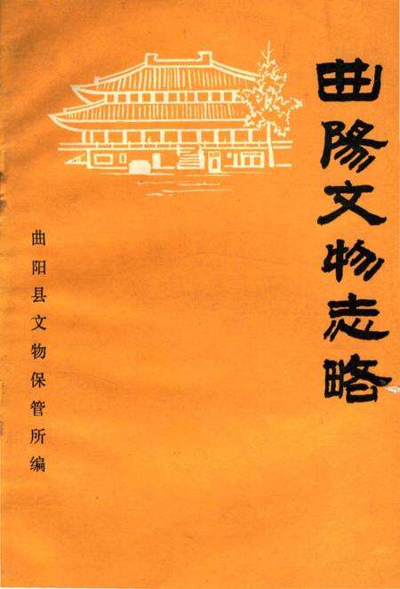 《曲阳文物志略》.pdf电子版_河北省志缩略图