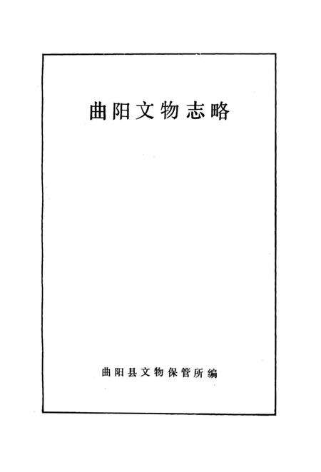 《曲阳文物志略》.pdf电子版_河北省志预览图1