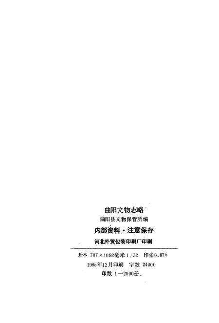 《曲阳文物志略》.pdf电子版_河北省志预览图3